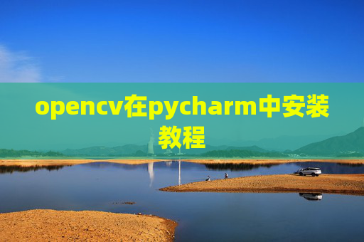 opencv在pycharm中安装教程 opencv在pycharm中安装教程